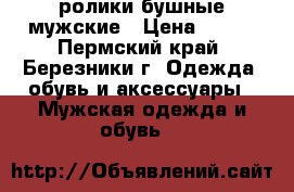 ролики бушные мужские › Цена ­ 800 - Пермский край, Березники г. Одежда, обувь и аксессуары » Мужская одежда и обувь   